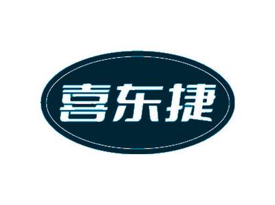 喜東捷