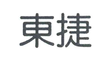 東捷商標(biāo)注冊(cè)查詢(xún) 商標(biāo)進(jìn)度查詢(xún) 商標(biāo)注冊(cè)成功率查詢(xún) 路標(biāo)網(wǎng)